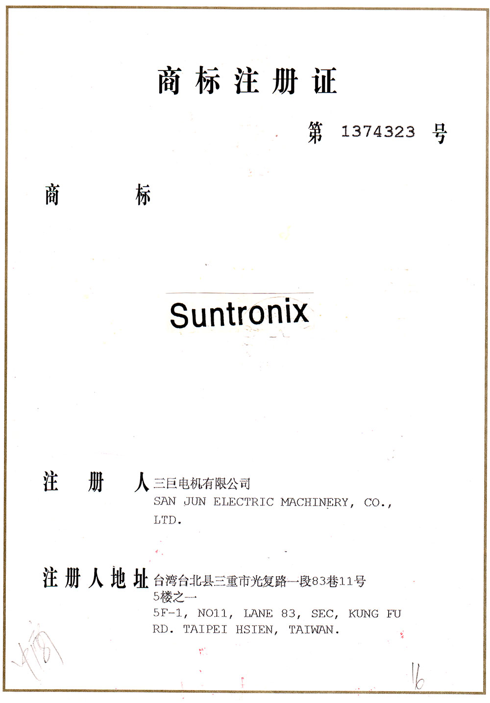三巨商標注冊證書(shū)
