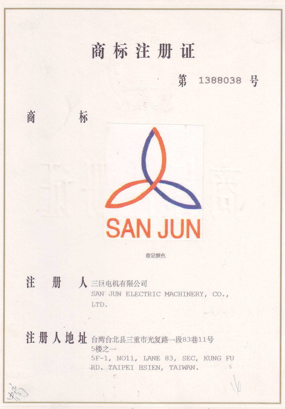 三巨商標注冊證書(shū)