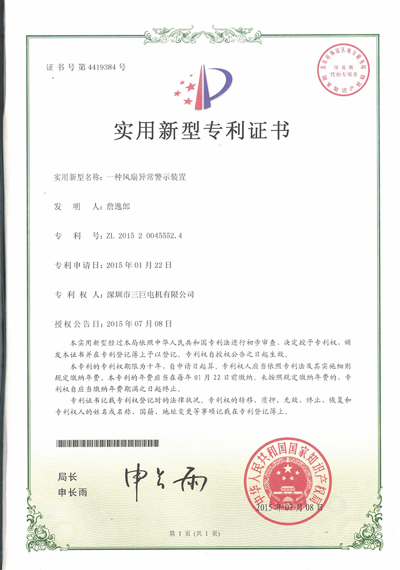 新型專(zhuān)利-一種風(fēng)扇異常警示裝置