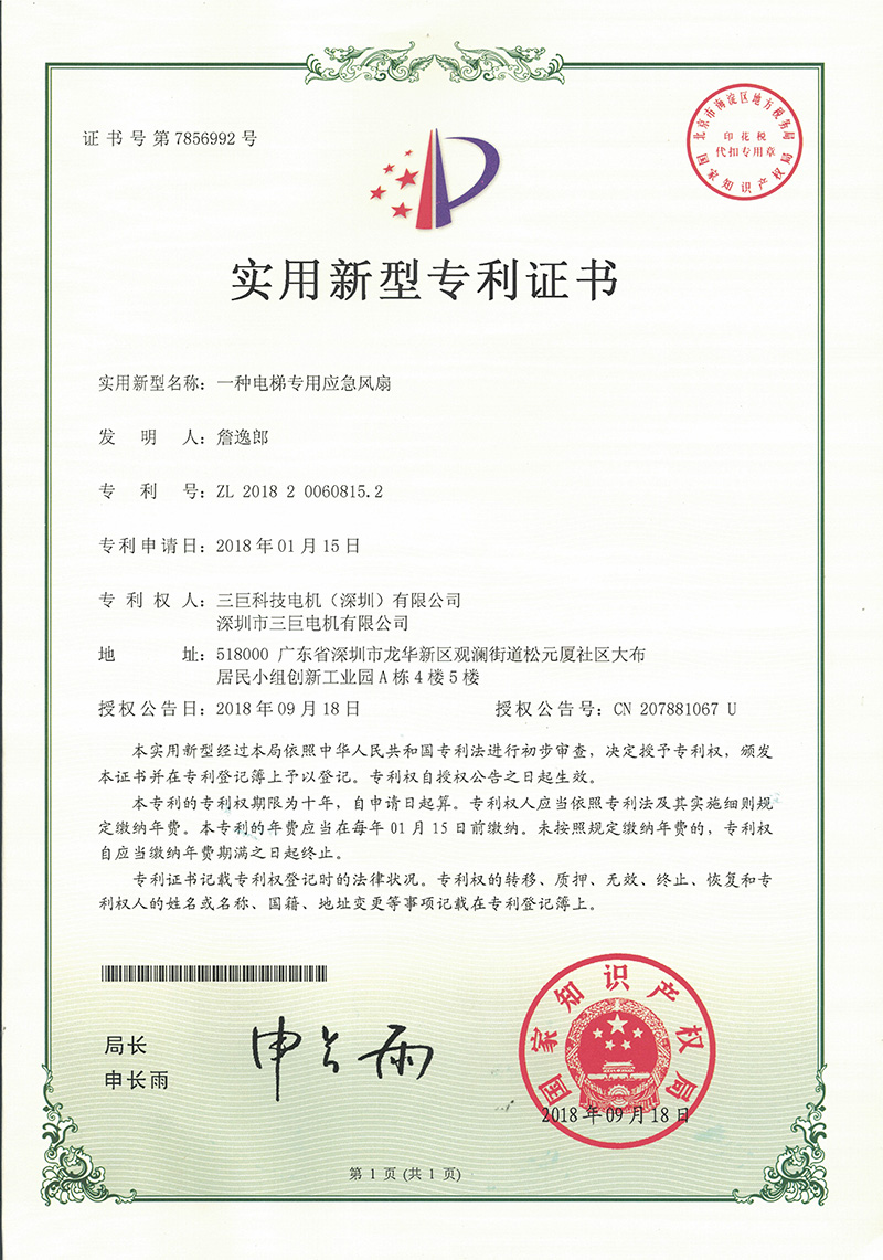 新型專(zhuān)利-一種電梯專(zhuān)用應急風(fēng)扇