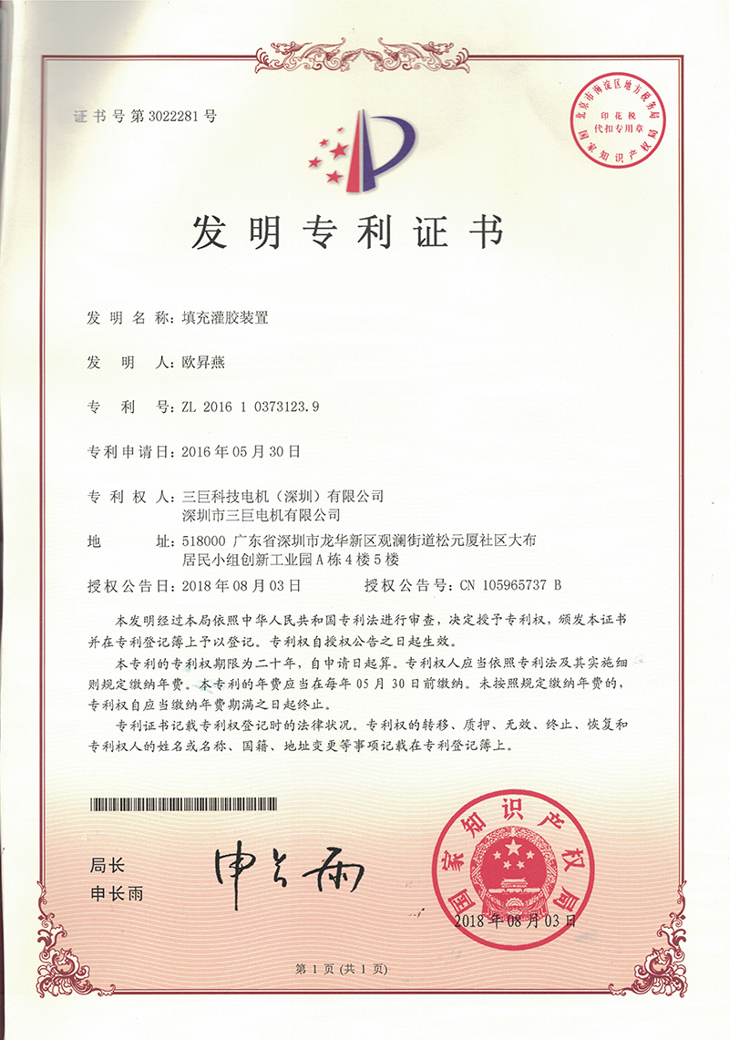 發(fā)明專(zhuān)利-填充灌膠裝置